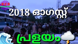 2018 ലെ എന്റെ നാട്ടിലെ പ്രളയം