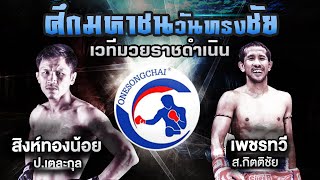 สิงห์ทองน้อย  ป.เตละกุล ปะทะ  เพชรทวี  ส.กิตติชัย / Singtonnoi Por.Telakul VS Petawee Sor.kititchai