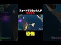 フォートモであった人が怖すぎた...【フォートナイト fortnite】 フォートナイト fortnite shorts