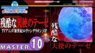 〔ポップス・アニメ No.34〕残酷な天使のテーゼ（MASTER10）PERFECT【GROOVE COASTER WAIWAI PARTY!!!!】