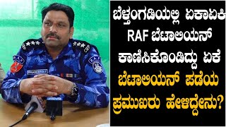 ಬೆಳ್ತಂಗಡಿಯಲ್ಲಿ ಏಕಾಏಕಿ RAF ಬೆಟಾಲಿಯನ್ ಕಾಣಿಸಿಕೊಂಡಿದ್ದು ಏಕೆ | RAF ಪಡೆಯ ಪ್ರಮುಖರು ಹೇಳಿದ್ದೇನು? |