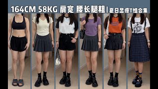 164cm 58kg肩宽腿粗 ｜ 夏日显瘦T恤合集｜一衣多穿系列~