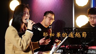 生培好聲音 🎼 封存計畫｜耶和華的逾越節