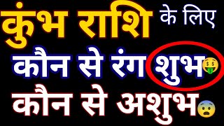 कुंभ राशि के लिए कौन से रंग शुभ कौन से अशुभ होते हैँ महत्वपूर्ण काम की जानकारी