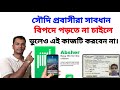 সৌদি প্রবাসীরা সাবধান'' absher account  নিরাপদ রাখুন |