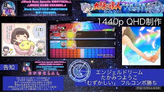 『太鼓の達人ニジイロVer.2024 AIバトル演奏』エンジェルドリーム たかみつようこ「むずかしい」 フルコンボ勝ち