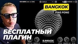 Free plugin Bangkok ping pong Бесплатный Дилэй