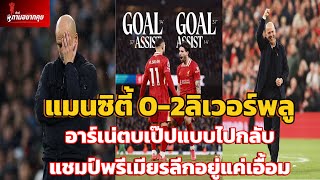 แมนซิตี้ 0-2 ลิเวอร์พลู อาร์เน่ตบเป๊ปแบบไปกลับ!!!