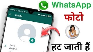 Whatsapp dp Remove problem 2021 ? Whatsapp dp Remove Automatic | whatsapp profile