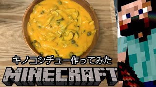 キノコシチュー作ってみた【マインクラフト】【ゲーム飯】