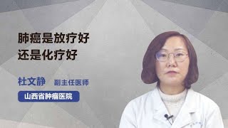 肺癌是放疗好还是化疗好 杜文静 山西省肿瘤医院