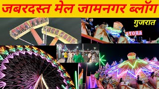 Jamnagar mela today// मेला जामनगर गुजरात!!