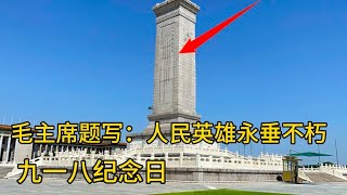 人民英雄纪念碑，毛主席题写八个金色大字，上面碑文让人落泪！