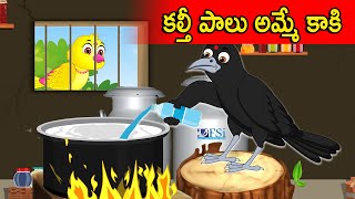 కల్తీ పాలు అమ్మే కాకి | Telugu Stories | telugu Fairy Tales | Tuni Cartoon Stories Telugu