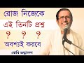 || রোজ নিজেকে এই তিনটি প্রশ্ন অবশ্যই করবে || #bodhishuddhaanandaa #question #bodhi #three #bodhi