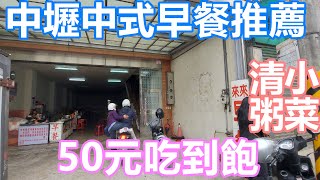 中壢50元早餐吃到飽 清粥小菜吃到飽 (來來早餐) 入口即化的焢肉飯 油油亮亮炒麵 貢丸湯 stewed pork rice Stir-fried noodles pork ball soup