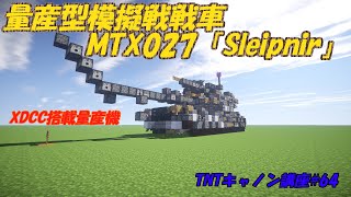 【マイクラ軍事部】「模擬戦戦車Sleipnirの紹介」TNTキャノン講座#64