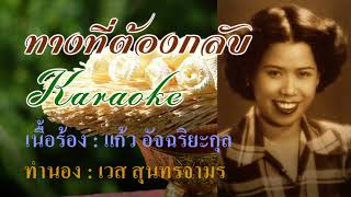 ทางที่ต้องกลับ  : มัณฑนา โมรากุล (พ.ศ. 2494) Karaoke