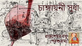 চাঙ্গায়নী সুধা | Changayani Sudha | রাজশেখর বসু (পরশুরাম) | Rajshekhar Bosu (Parashuram) |  গল্প