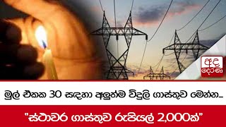 මුල් ඒකක 30 සඳහා අලුත්ම විදුලි ගාස්තුව මෙන්න... \