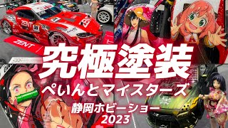 【超絶技巧ペインター集団】ぺいんとマイスターズ【静岡ホビーショー2023・モデラーズクラブ合同作品展】