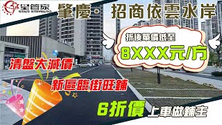 肇慶招商依云水岸｜新區最筍商鋪，清盘大减价單價儘8888蚊/方｜新區核心臨街商鋪，輕輕鬆鬆做鋪主｜