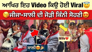 ਇਹ ਜੀਜਾ ਸਾਲੀ ਦਾ ਜੋੜਾਂ ਖੂਹਬ ਹੋਇਆ Viral😍| ਵੇਖੋ ਸਾਲੀ ਨੇ ਕੀਤਾ ਮਜ਼ਾਕ | Punjabi Marriage Latest Video