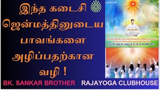 இந்த கடைசி ஜென்மத்தினுடைய பாவங்களை அழிப்பதற்கான வழி ! - - - BK.  Sankar bhai, Gummudipoondi