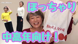 【ぽっちゃり】大人向けファッションブランド・ドゥクラッセ購入品