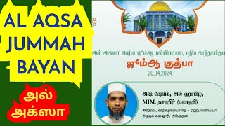 காத்தான்குடி அல் அக்ஸா ஜும்மா மஸ்ஜித் குத்பா உரை -AS SHEIKH AL HAFIL MIM.THAHIR-FALAHI