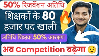 अतिथि शिक्षक 50% आरक्षण। Varg 2 में 38 हजार पद बढ़ें ? MP में शिक्षकों के 80 हजार पद खाली।