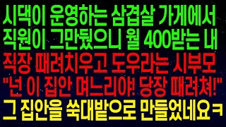 (사연열차)시댁이 하는 삼겹살 가게에서 직원이 그만뒀으니 월 400받는 내 직장 때려치우고 도우라는 시부모..\