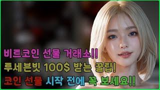 투세븐빗 거래소 증정금 100$ 받고 가입하는법!!