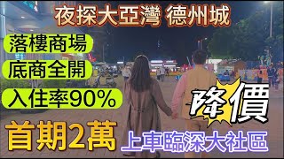 夜探大亞灣德州城｜入住率90%、落樓商場、底商全開｜首期2萬買78方精裝兩房｜上車臨深100米大盤#惠州筍盤 #沙田地鐵站 #臨深 #德洲城