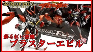 [フィギュア レビュー] アーマープラス ブラスターテッカマンエビル レビュー！ エビルもブラスター化！ ブラスターブレード対ブラスターエビルを再現！ [宇宙の騎士 テッカマンブレード]