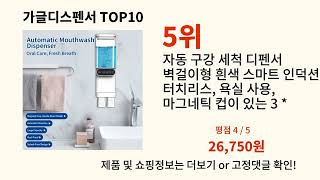 가글디스펜서 가성비 최고 알리익스프레스 필수템 BEST 10