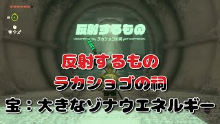 ラカショゴの祠　反射するもの　大きなゾナウエネルギー #ゼルダの伝説 #ティアーズオブキングダム #祠 #ティアキン #ゼルダ