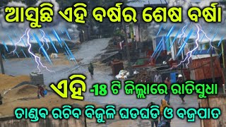 ମୁଖ୍ୟ ଖବର୍-ଫୁଣି ଆରମ୍ଭ ହେଉଛି ବର୍ଷା ଏହି 24-ଟି ଜିଲ୍ଲାରେ ଭୟଙ୍କର ବର୍ଷା-by BTO