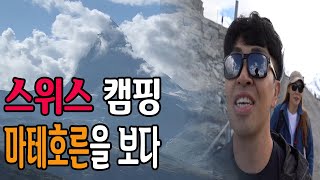 텐트 밖은 유럽 【03】 1인당 13만원에 눈물 날뻔한 이유 - 마테호른 저세상 경치 - 이틀 캠핑 후에 스위스 Vlog - Matterhorn