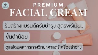 รับผลิตครีมบำรุงผิวหน้า เกรดพรีเมียม ขั้นต่ำน้อย #โรงงานเครื่องสำอาง #โรงงานผลิตครีม #สร้างแบรนด์