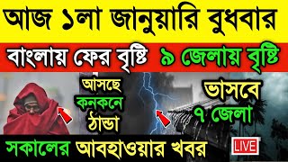 আজ ৩১ ডিসেম্বর আবহাওয়ারখবর || আবহাওয়া বিরাট বদল || বাংলায় বৃষ্টি নাকি কনকনে ঠান্ডা | Weather News