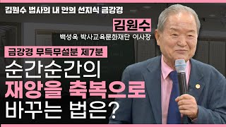 순간순간의 재앙을 축복으로 바꾸는 순간은 바로 이때!ㅣ금강경 무득무설분 제7분 [김원수 법사의 내안의 선지식 금강경 286회]