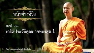 191 เกร็ดประวัติคุณยายทองสุข 1