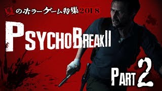 夏のホラーゲーム特集2018「PSYCHOBREAK 2」第二夜