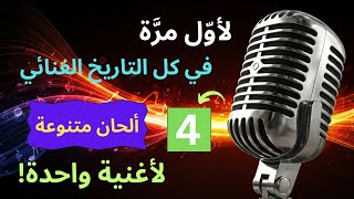 لأوّل مرَّة في التاريخ الغنائي | 4 ألحان لأغنية واحدة | لا تفوتك 🎧 🔥