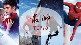 S1E4——最帅TOP10蜘蛛侠篇(下)【四代蜘蛛侠盘点】