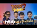 ใครอยู่ในเพลง EP.19 ใจถึงใจ Slot Machine l น้าหนวด