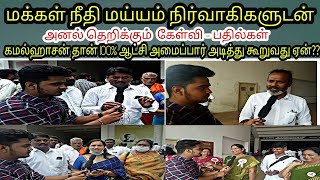 மக்கள் நீதி மய்யம் நிர்வாகிகளுடன் அனல் தெறிக்கும் கேள்வி பதில்கள்? உளவுதுறை ரிப்போர்ட் சொல்வது என்ன