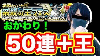 【DQMSL】系統の王をおかわり！50連ガチャで確定させていく男！