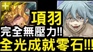 【神魔之塔】完全無壓力！『項羽』光成就零石！地獄級「真人」【無為轉變的屠殺】【咒術迴戰】